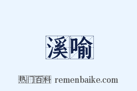 溪喻是什么意思的图片